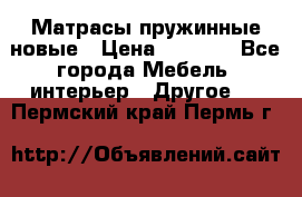 Матрасы пружинные новые › Цена ­ 4 250 - Все города Мебель, интерьер » Другое   . Пермский край,Пермь г.